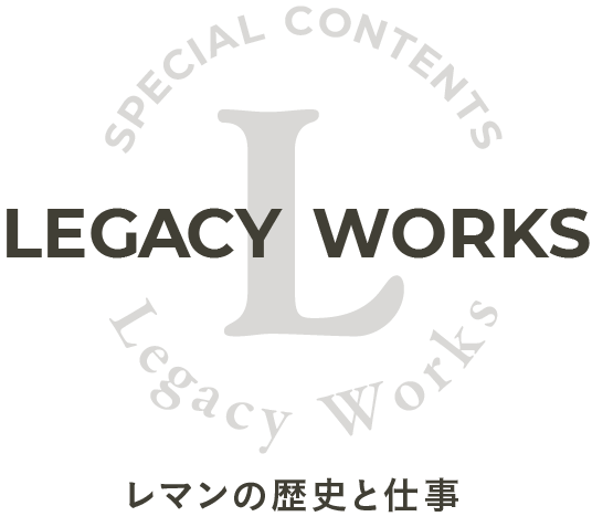 legacyworks レマンの歴史と仕事